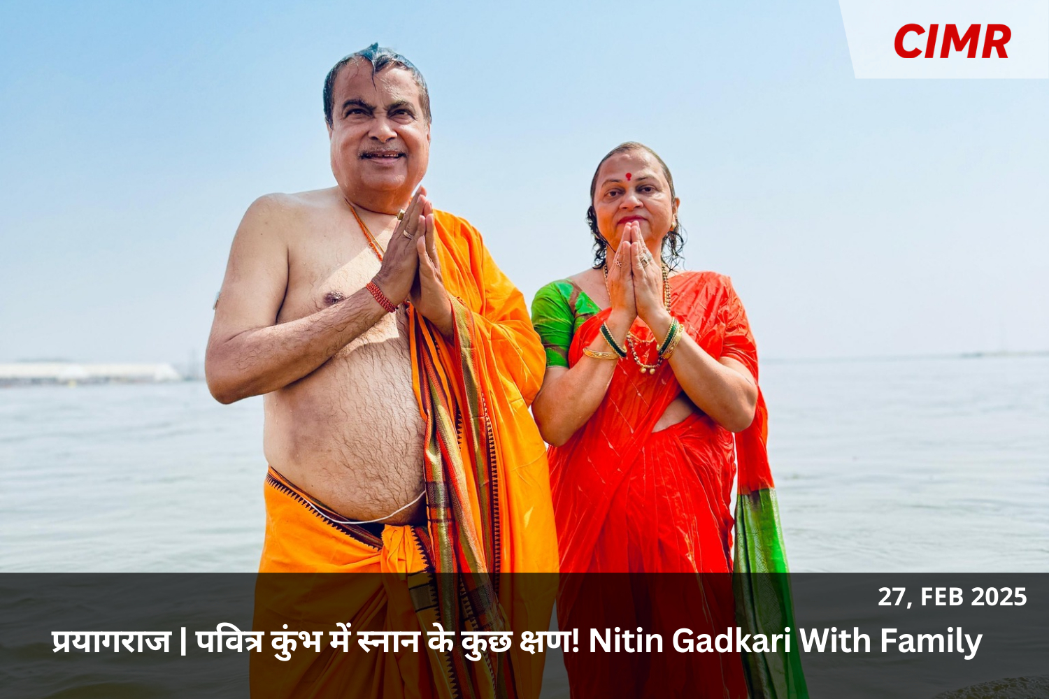 Nitin Gadkari Prayagraj: A few moments of bathing in the holy Kumbh